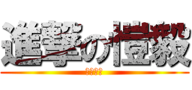 進撃の愷毅 (帥到離譜)