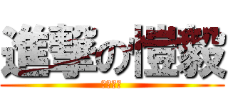 進撃の愷毅 (帥到離譜)