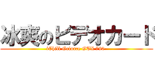 冰爽のビデオカード (iChill Geforce GTX 780 )