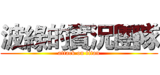 波綠的實況團隊 (attack on titan)