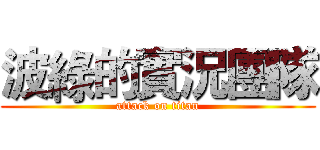 波綠的實況團隊 (attack on titan)