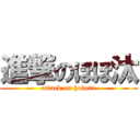 進撃のほぼ汰 (attack on hobota)