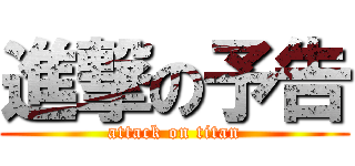 進撃の予告 (attack on titan)