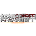 好想剪指甲 (cut your nails)