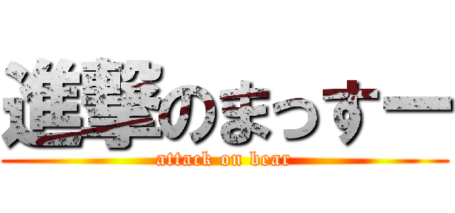 進撃のまっすー (attack on bear)