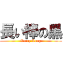 長い棒の黒 (Verry Long)