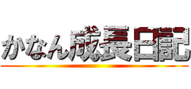かなん成長日記 ()