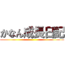 かなん成長日記 ()
