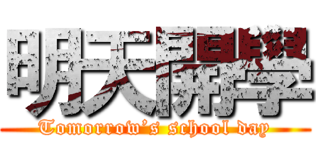 明天開學 (Tomorrow’s school day)