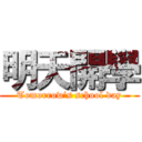 明天開學 (Tomorrow’s school day)