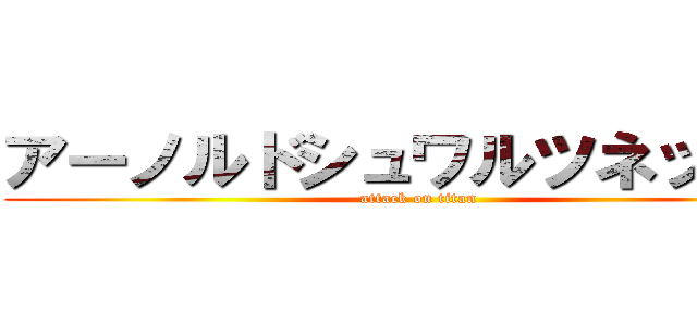 アーノルドシュワルツネッガー (attack on titan)