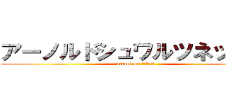 アーノルドシュワルツネッガー (attack on titan)