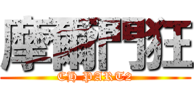 摩爾門狂 (CH PART2)