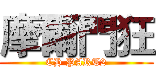 摩爾門狂 (CH PART2)