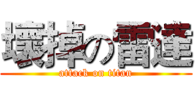 壞掉の雷達 (attack on titan)