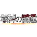 壞掉の雷達 (attack on titan)