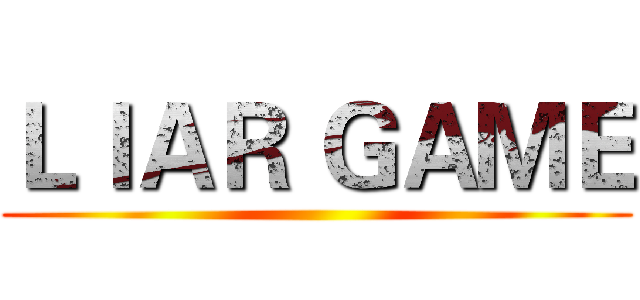 ＬＩＡＲ ＧＡＭＥ ()