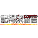 記得來留言 (109Nine Knight)