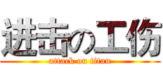 进击の工伤 (attack on titan)