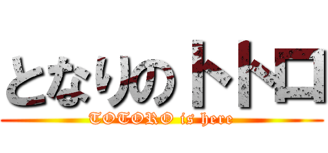 となりのトトロ (TOTORO is here)