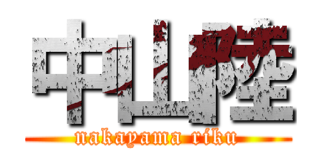 中山陸 (nakayama riku)