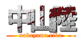 中山陸 (nakayama riku)