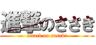 進撃のささき (attack on sasaki)