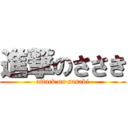 進撃のささき (attack on sasaki)