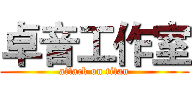 卓音工作室 (attack on titan)