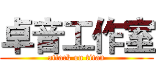 卓音工作室 (attack on titan)