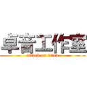 卓音工作室 (attack on titan)