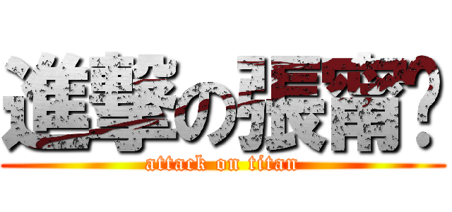 進撃の張甯銳 (attack on titan)