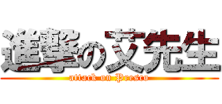 進撃の艾先生 (attack on Presco)