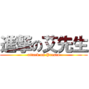 進撃の艾先生 (attack on Presco)