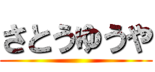 さとうゆうや ()