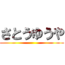 さとうゆうや ()