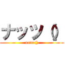 ナッツ（） (nattu())