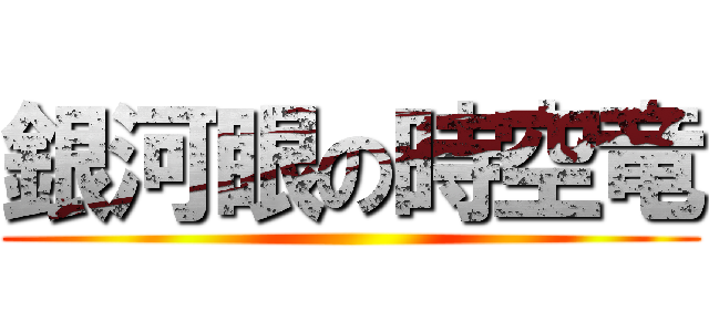 銀河眼の時空竜 ()