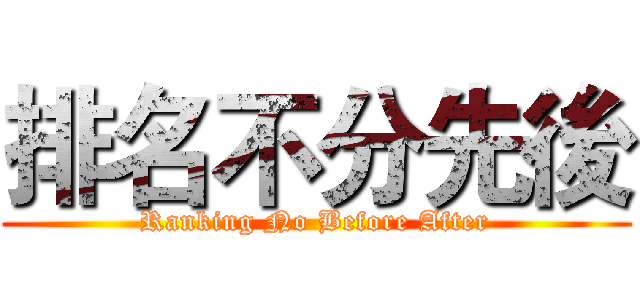 排名不分先後 (Ranking No Before After)
