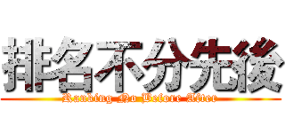 排名不分先後 (Ranking No Before After)
