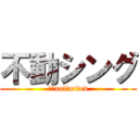 不動シング (四組unlimited)