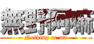 無野阿嘛 (Nothing ar ma)