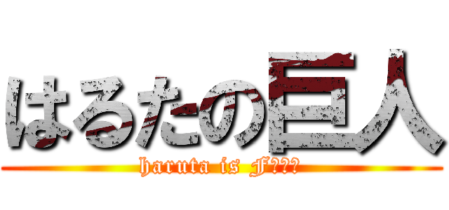 はるたの巨人 (haruta is Fカップ)