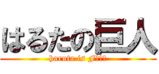 はるたの巨人 (haruta is Fカップ)