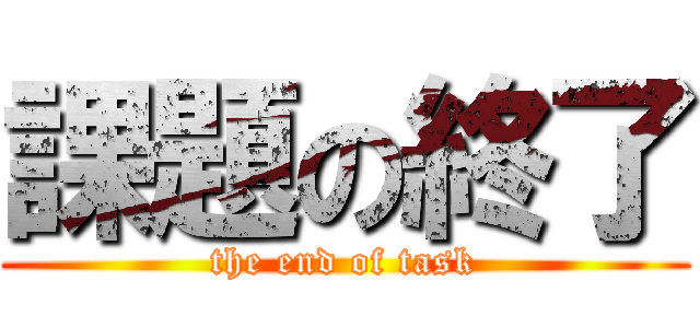 課題の終了 (the end of task)