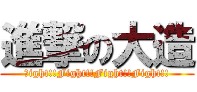 進撃の大造 (Ｆight!!Fight!!Fight!!Fight!!)