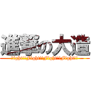 進撃の大造 (Ｆight!!Fight!!Fight!!Fight!!)