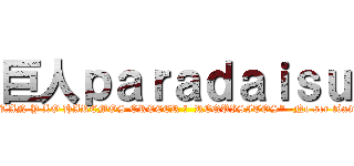 巨人ｐａｒａｄａｉｓｕ (⚠️GENTE⚠️ ESTAMOS RECLUTANDO JUGADORES ACTIVOS YA QUE CREAMOS ESTE CLAN Y LO HAREMOS CRECER 🔝  REQUISITOS* -No ser tóxico  -Hacer placas los miercoles  -Ayudar a subir de rango a tus "Amigos del clan" -Ponerte las iniciales )