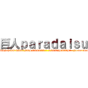 巨人ｐａｒａｄａｉｓｕ (⚠️GENTE⚠️ ESTAMOS RECLUTANDO JUGADORES ACTIVOS YA QUE CREAMOS ESTE CLAN Y LO HAREMOS CRECER 🔝  REQUISITOS* -No ser tóxico  -Hacer placas los miercoles  -Ayudar a subir de rango a tus "Amigos del clan" -Ponerte las iniciales )