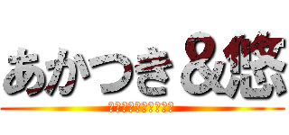 あかつき＆悠 (リア充しねぇぇぇぇぇ)